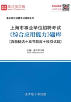 2020年上海市事业单位招聘考试《综合应用能力》题库【真题精选＋章节题库＋模拟试题】在线阅读