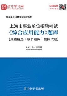 2020年上海市事業單位招聘考試《綜合應用能力》題庫【真題精選+章節題庫+模擬試題】