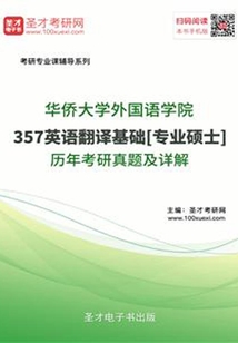 華僑大學外國語學院357英語翻譯基礎[專業(yè)碩士]歷年考研真題及詳解