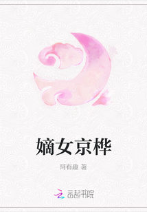 嫡女京樺