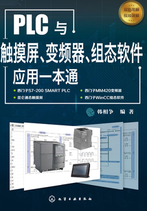 PLC與觸摸屏、變頻器、組態軟件應用一本通