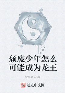 颓废少年怎么可能成为龙王