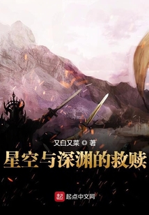 星空與深淵的救贖