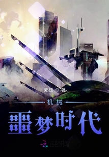 机械噩梦时代