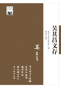 吳其昌文存