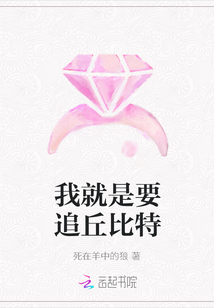 我就是要追丘比特