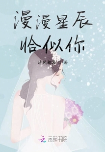 漫漫星辰恰似你