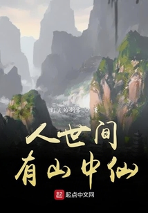 人世间有山中仙