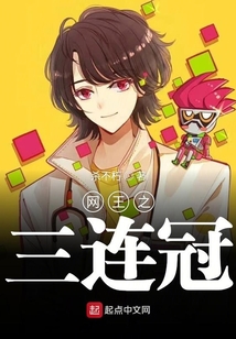 網(wǎng)王之三連冠
