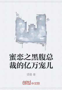 蜜戀之黑腹總裁的億萬寵兒