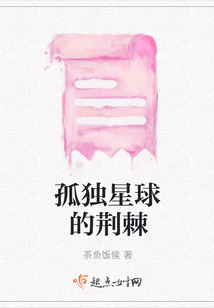 孤獨星球的荊棘