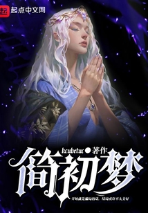 簡初夢