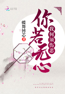 你若無心我何須傷悲