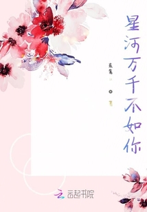 星河萬千不如你