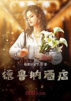 德魯納酒店在線閱讀