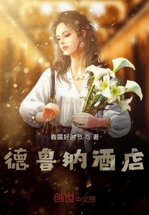 德魯納酒店