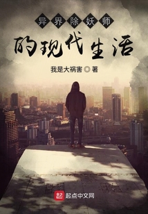 異界除妖師的現代生活