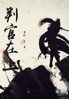 判官在上在线阅读