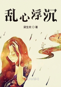亂心浮沉
