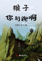 猴子你别跑啊在线阅读