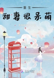 重生甜妻很呆萌