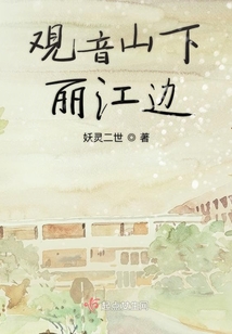 觀音山下麗江邊