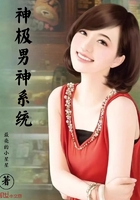 神極男神系統在線閱讀