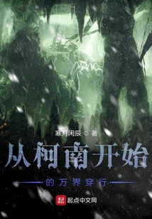 從柯南開始的萬界穿行