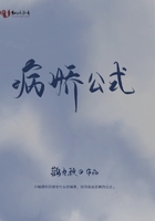 病嬌公式在線閱讀