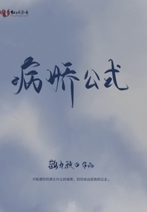 病嬌公式