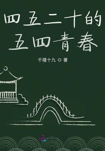 四五二十的五四青春