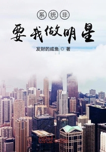 系統非要我做明星