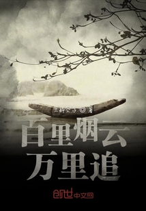 百里煙云萬里追