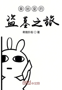 秦始皇的盜墓之旅