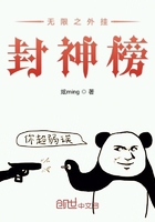 無限之外掛封神榜在線閱讀
