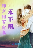 祁少甜蜜寵妻無下限在線閱讀