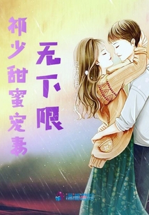 祁少甜蜜寵妻無下限