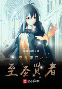 絕世唐門之至圣賢者