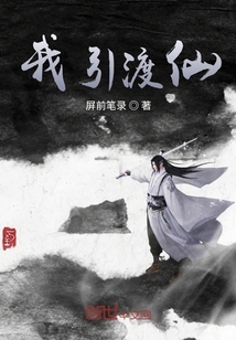 我引渡仙