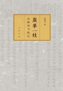 歲華一枝：京都讀書散記
