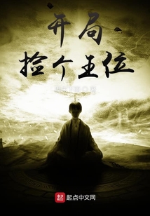 開局撿個王位