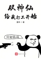 從神仙給我打工開始在線閱讀
