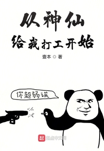 從神仙給我打工開始