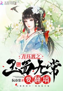 青玨渡之玉面無常要翻墻
