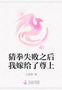 猜拳失敗之后我嫁給了尊上
