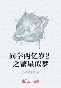 同學兩億歲2之繁星似夢