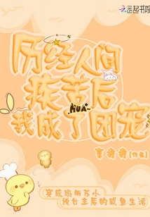 歷經人間疾苦后我成了團寵