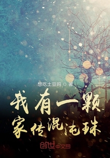 我有一顆家傳混沌珠