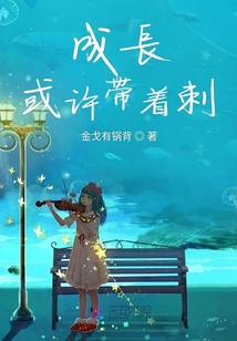 成長或許帶著刺