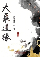 大乘道缘